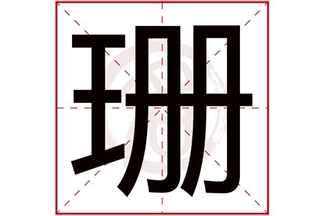 珊 五行|珊字的五行属性